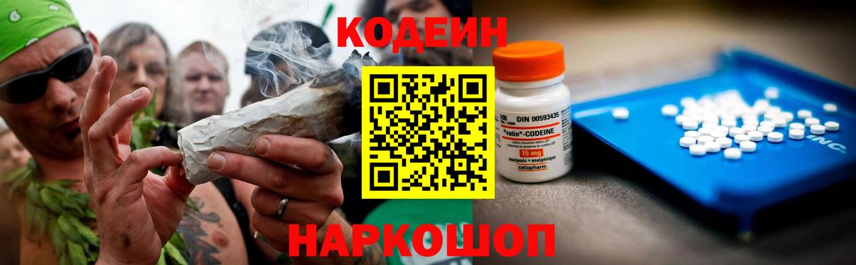 Codein напиток Lean (лин) Чайковский